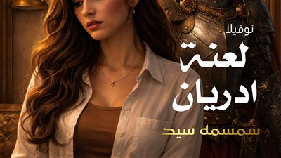 نوفيلا لعنة ادريان الفصل الاول بقلم سمسمة سيد حصريا لموقع لمحه